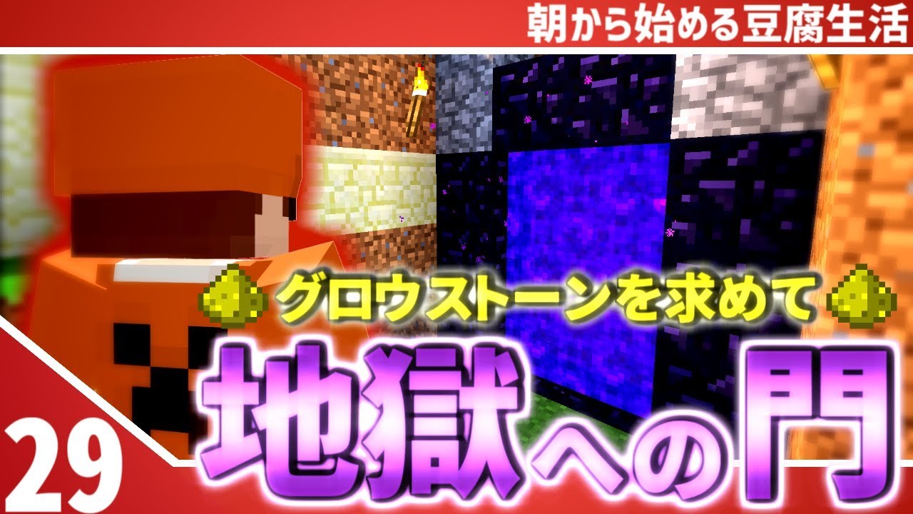 【マインクラフト】[#29]朝から始める豆腐生活《全実績解除》【さみだれ🎃】