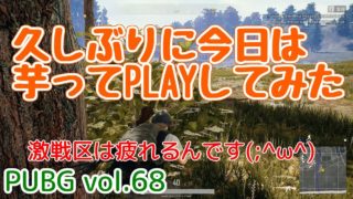 【PUBG】vol.68（ゆっくり実況）久しぶりに今日は芋ってみた　FPS初心者ドン勝6杯目を目指す！