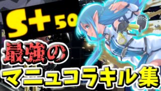 【スプラトゥーン2】最強のマニュコラキル集【S+50カンスト記念！】