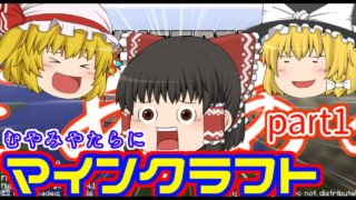 【ゆっくり実況】むやみやたらにマインクラフト part1