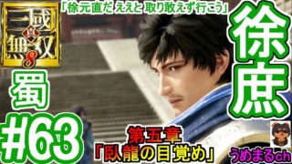 #63 【エンディング】【PS4 / 真・三國無双8】第五章「臥龍の目覚め」 蜀 徐庶 【徐庶エンディング】