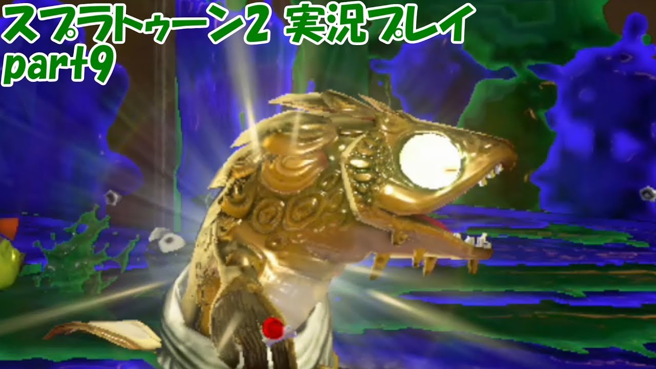 イカしたヤツらだぜ！スプラトゥーン2を実況プレイ　パート9