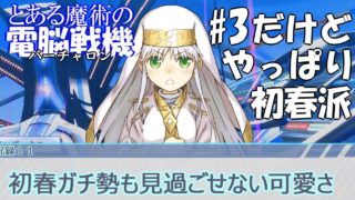 【とある魔術の電脳戦機(バーチャロン)】インデックスの良さも重々承知なんだよ？だけどやっぱり初春派！【実況プレイ】