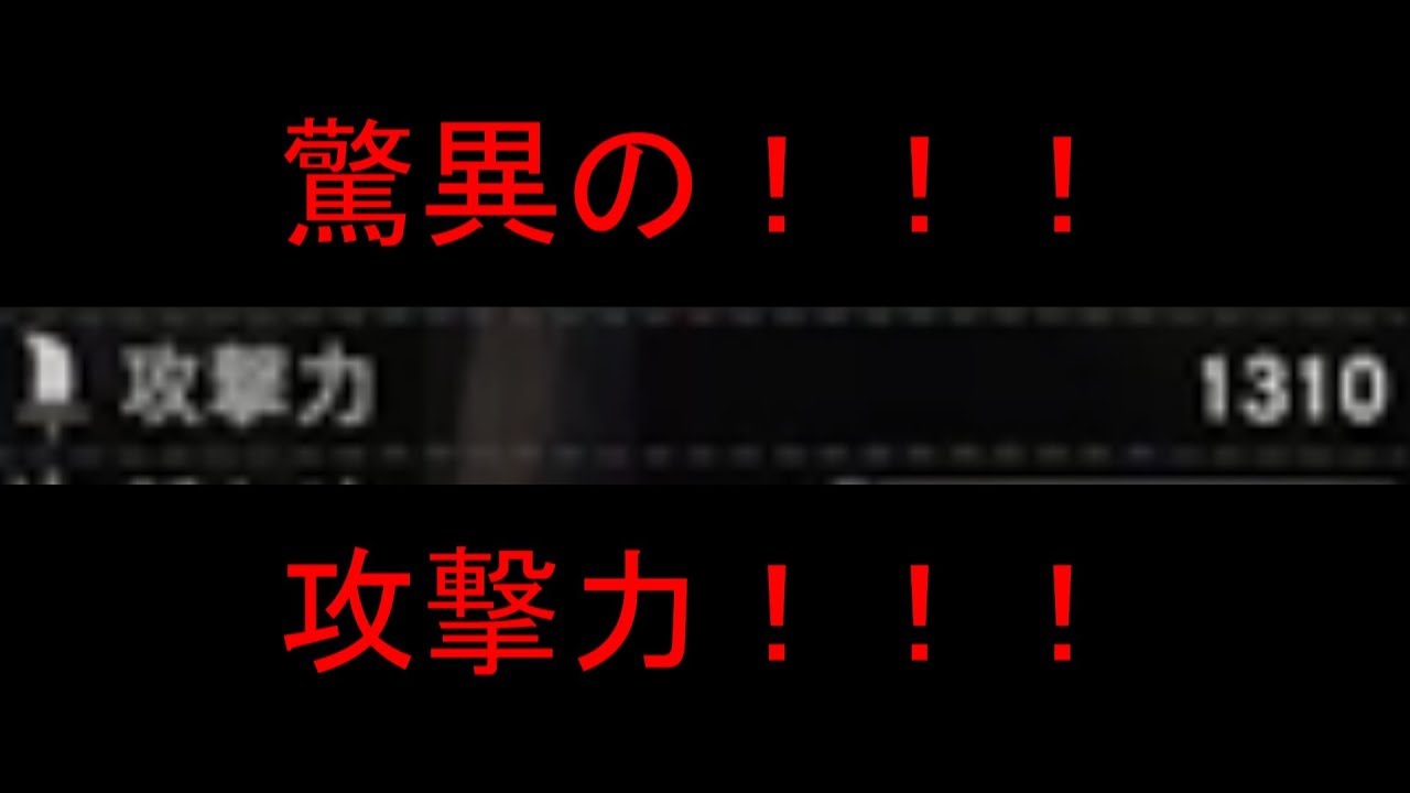 モンスターハンターワールド　驚異の攻撃力1300超え！！！最強の大剣第1弾！！！　Monster Hunter: World