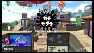 【スプラトゥーン2】ガチヤグラ＠アロワナバッテラ#25