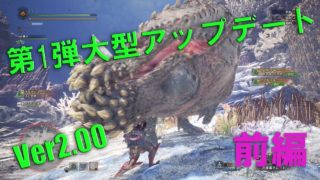 【MH:W】Ver2.00がキターー！！モンスターハンターワールドイビルジョー編 前編【実況】