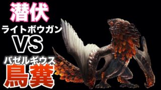 【MHW】潜伏ライトボウガンVSバゼルギウス【モンスターハンターワールド】