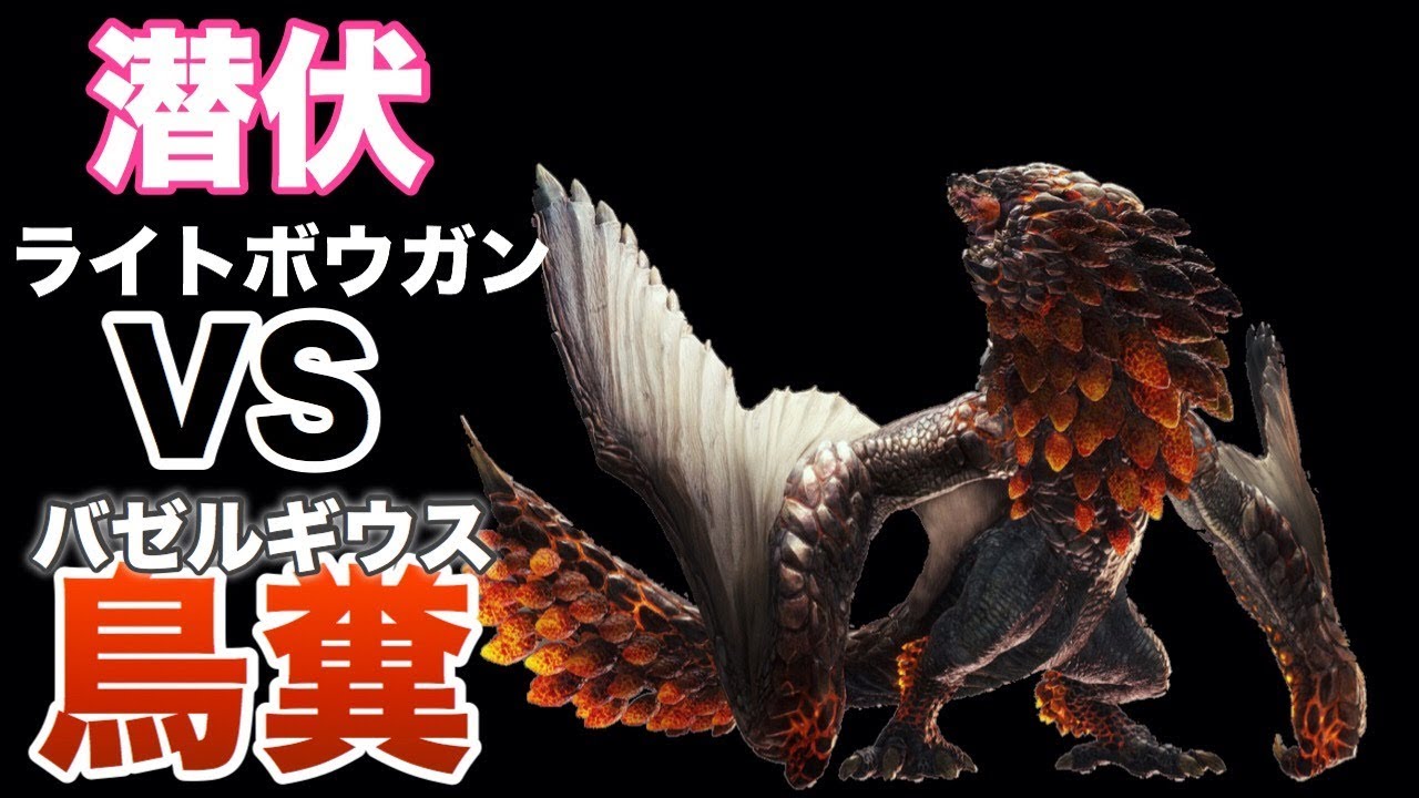 【MHW】潜伏ライトボウガンVSバゼルギウス【モンスターハンターワールド】