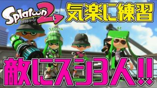 【2人実況 スプラトゥーン２】敵にスシ3人ｗ気楽に戦ってみますｗ【リーグエリア】