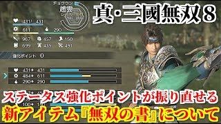 真・三國無双８ 新アイテム『無双の書』について解説【ステータス強化ポイントの降り直しが可能に！】アップデートVer.1.05