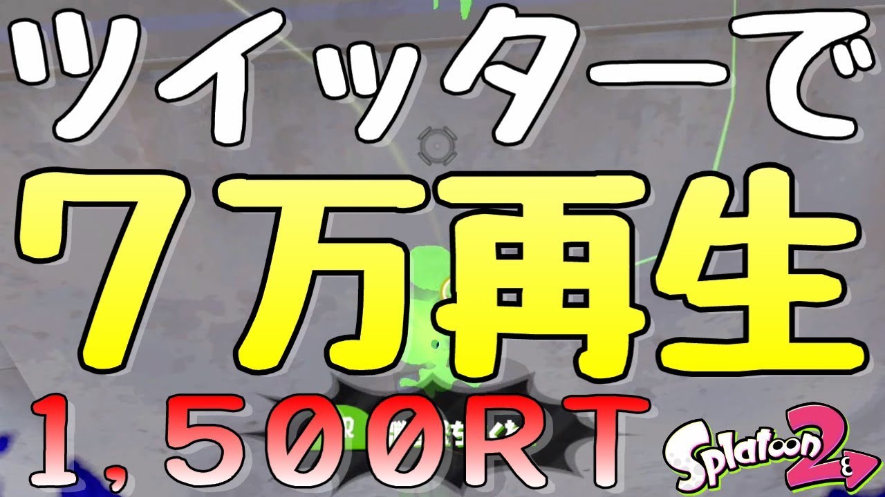 『スプラトゥーン２』「マニュコラってゴキブリなんじゃね？」っていうスーパープレイ(笑)が6分30秒頃です。【実況】