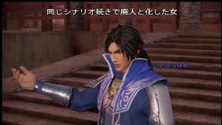 【真三國無双8】政変に疲れを隠しきれない女【バグ】4