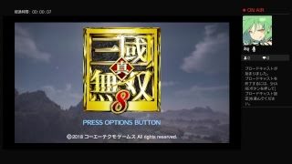 テスト配信＠真・三國無双8