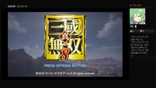 テスト配信＠真・三國無双8