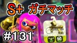 【実況】プロモデラーRGでS+ガチマッチ#131【スプラトゥーン2】