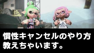 使いこなせれば強い？慣性キャンセル（イカキャンセル）のやり方紹介【スプラトゥーン2テクニック】