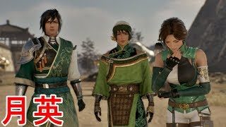 【真・三國無双８】月英ストーリー【オープニング＆エンディング】