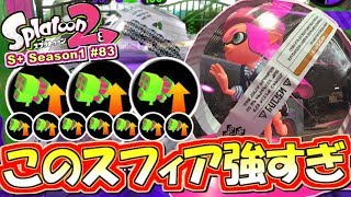 【スプラトゥーン2】スペ性能3.7イカスフィア強すぎィ！S+勢のガチマッチ実況！#83【Splatoon2】