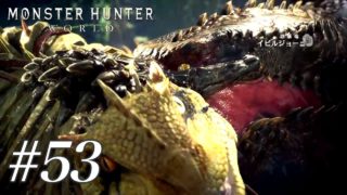 【#53 食物連鎖の波に乗れ！】狩猟生活@ワールド【モンスターハンター：ワールド】 #MHW #PS4
