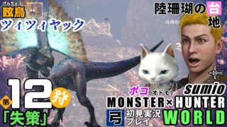 【眩鳥】第12狩　「失策」モンスターハンターワールド　sumioの初見実況ソロ弓プレイ