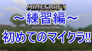 【マインクラフト】もみじ。の練習編 #1