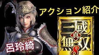 【真・三國無双８】アクション紹介【呂玲綺】