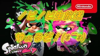 【スプラトゥーン２】ノビノビ生配信(ガチマ中)