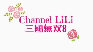私の三國無双8。マイク無し編