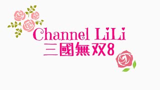 私の三國無双8。マイク無し編