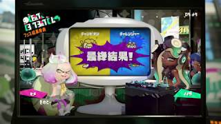 スプラトゥーン2 フェス「王者 VS 挑戦者」ハイライト