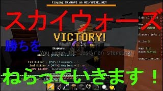 マインクラフト スカイウォーズで勝ちをねらっていきます！！