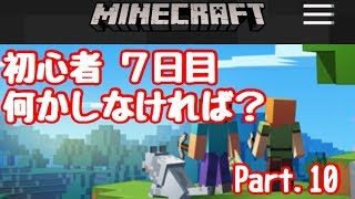 【マイクラ】初心者 7日目 何をしようかな？  Part.10【マインクラフト】【LIVEライブ】