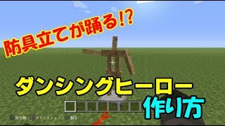 ［マインクラフト］防具立てが踊る!? ダンシングヒーローの作り方