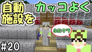【マインクラフト】#20 ネザーウォート自動収穫畑をかっこよく装飾した【ふたクラ裏作業】