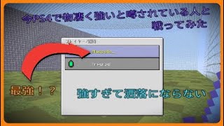 【マインクラフト】今話題のPvP最強プレイヤーと怠慢してみた