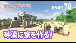 【マインクラフト】part 70　オアシスの村に家を建てる！　親子でサバイバルマルチプレイ