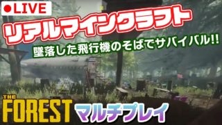 【リアルマインクラフト】【ホラー】【グロ注意】今日は森でサバイバル！#07【The Forest】