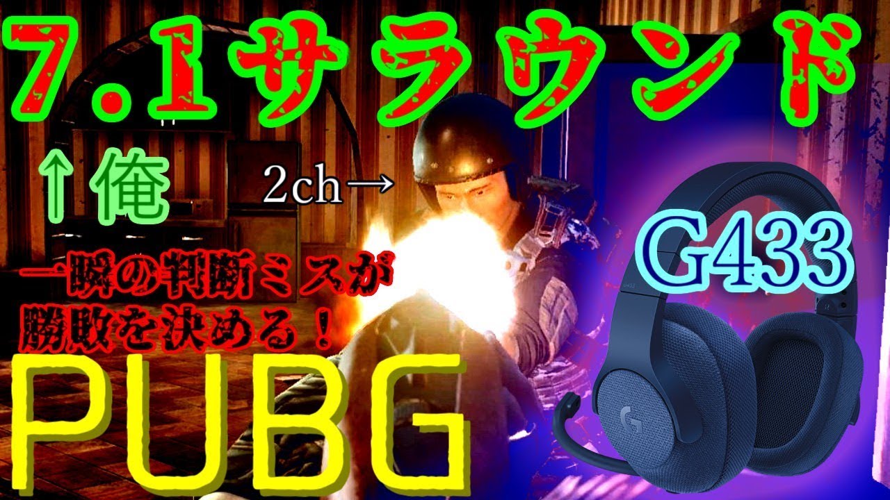 壁の向こうの敵が分かる！！7.1ヘッドフォンG433でPUBG実況！！