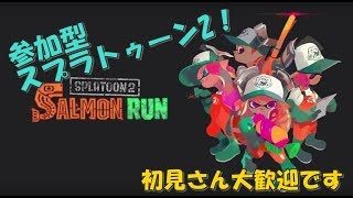 【スプラトゥーン２】参加型かくれんぼプラベ、サーモンランなどします！【初見さん大歓迎】