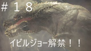 ＃１８　モンスターハンターワールド
