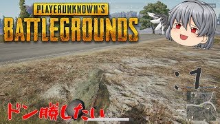 【PUBG】ドン勝が欲しいさぐめのゆっくり実況 #1