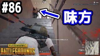 【PUBG 実況】次の瞬間ｗｗｗ【きのこげーむす】＃86
