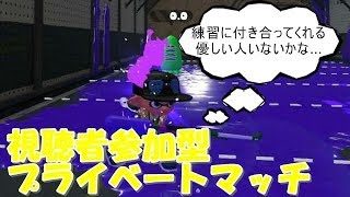 【スプラトゥーン2】チャージャーうまくなりてえ参加型プラベ【初見さん大歓迎】