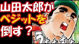 【ドラゴンボール超】ベジットを倒せるのはドカベン・山田太郎だった！？