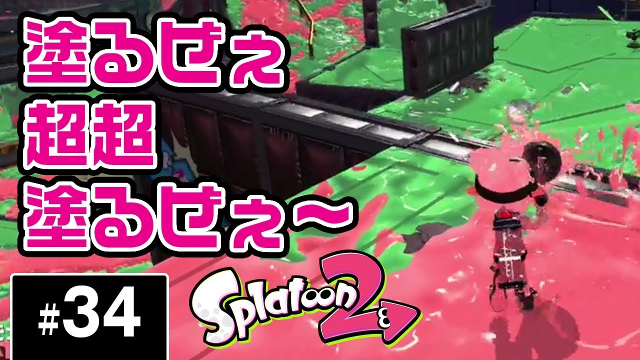 【Switch】塗るぜぇ超超塗るぜぇ〜 スプラトゥーン2対戦 実況プレイ 34