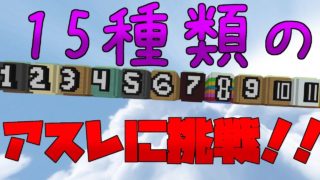【マインクラフト】15種類あるアスレチックに挑戦！！
