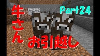 【マインクラフト】Part24 牛さんお引越し ＃内容薄すぎ【 ゆっくり実況】