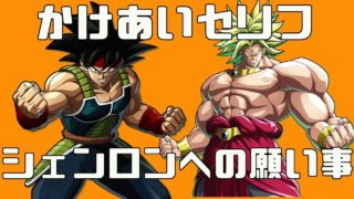 ドラゴンボールファイターズ 登場&勝利 掛け合いセリフ&神龍への願い バーダック&ブロリー