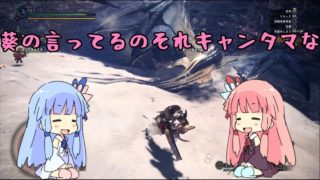 【ボイスロイド実況】紅と蒼のジェミニ モンスターハンターワールド【琴葉姉妹】＃19