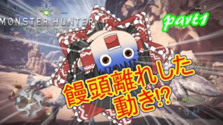 【ゆっくり実況】　ゆっくり熟練ハンターになりたい　モンスターハンターワールド　part1(？)